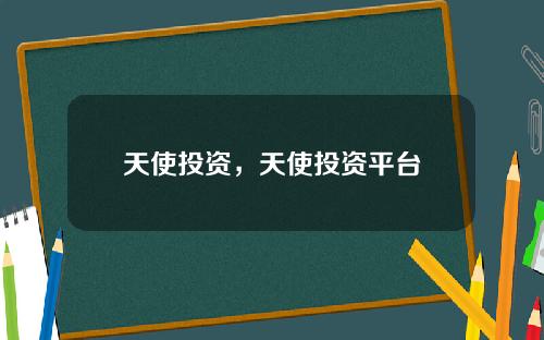 天使投资，天使投资平台