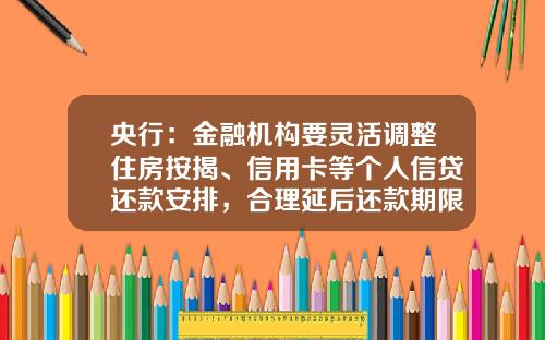 央行：金融机构要灵活调整住房按揭、信用卡等个人信贷还款安排，合理延后还款期限