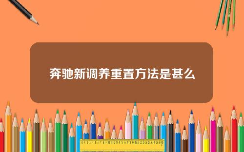 奔驰新调养重置方法是甚么