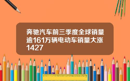 奔驰汽车前三季度全球销量逾161万辆电动车销量大涨1427