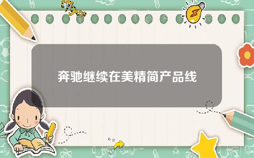 奔驰继续在美精简产品线