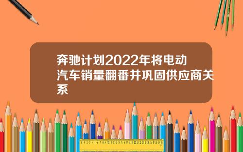 奔驰计划2022年将电动汽车销量翻番并巩固供应商关系