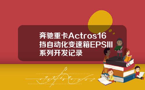 奔驰重卡Actros16挡自动化变速箱EPSIII系列开发记录