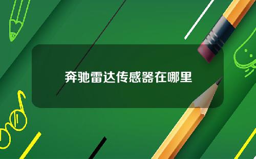 奔驰雷达传感器在哪里