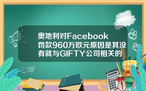 奥地利对Facebook罚款960万欧元原因是其没有就与GIFTY公司相关的交易作出通知
