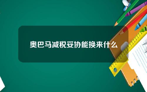 奥巴马减税妥协能换来什么