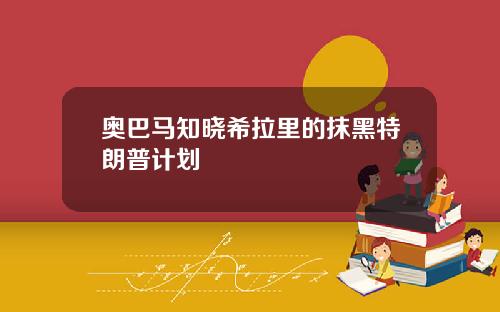 奥巴马知晓希拉里的抹黑特朗普计划
