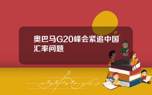 奥巴马G20峰会紧追中国汇率问题