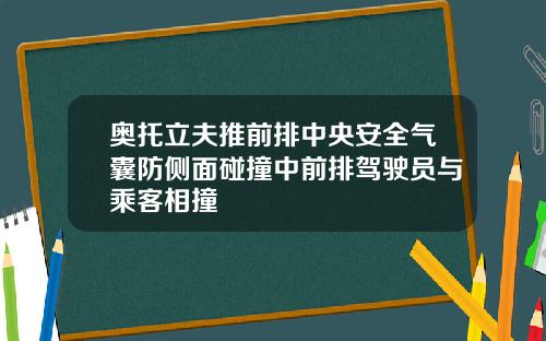 奥托立夫推前排中央安全气囊防侧面碰撞中前排驾驶员与乘客相撞