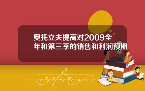 奥托立夫提高对2009全年和第三季的销售和利润预期