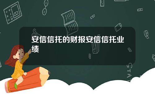 安信信托的财报安信信托业绩