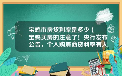 宝鸡市房贷利率是多少 (宝鸡买房的注意了！央行发布公告，个人购房商贷利率有大变化！)_1