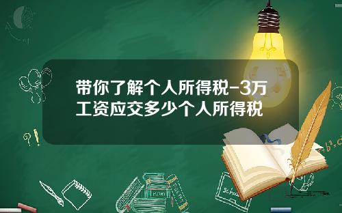 带你了解个人所得税-3万工资应交多少个人所得税