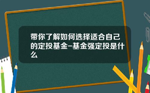 带你了解如何选择适合自己的定投基金-基金强定投是什么