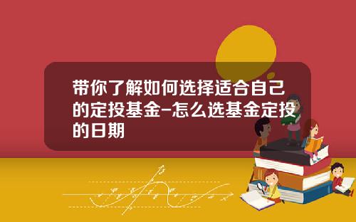 带你了解如何选择适合自己的定投基金-怎么选基金定投的日期