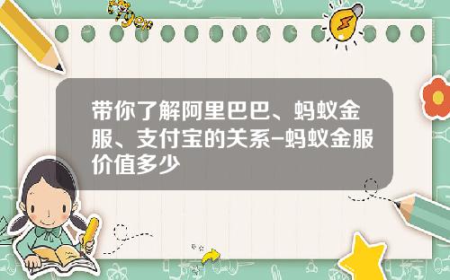 带你了解阿里巴巴、蚂蚁金服、支付宝的关系-蚂蚁金服价值多少