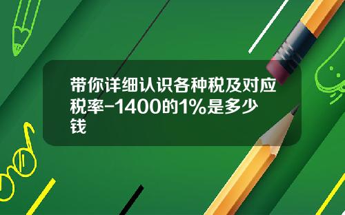 带你详细认识各种税及对应税率-1400的1%是多少钱