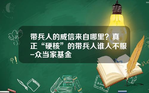 带兵人的威信来自哪里？真正“硬核”的带兵人谁人不服-众当家基金