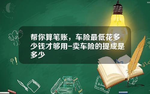 帮你算笔账，车险最低花多少钱才够用-卖车险的提成是多少