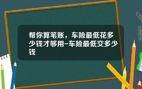 帮你算笔账，车险最低花多少钱才够用-车险最低交多少钱