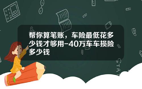 帮你算笔账，车险最低花多少钱才够用-40万车车损险多少钱