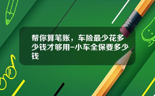 帮你算笔账，车险最少花多少钱才够用-小车全保要多少钱