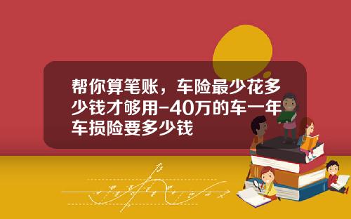帮你算笔账，车险最少花多少钱才够用-40万的车一年车损险要多少钱