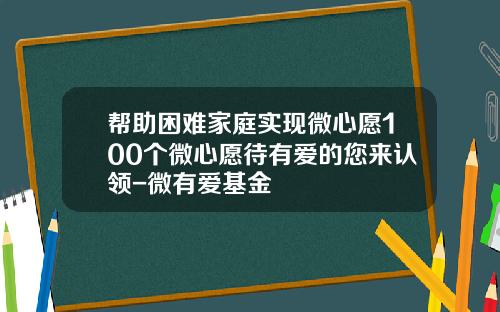帮助困难家庭实现微心愿100个微心愿待有爱的您来认领-微有爱基金