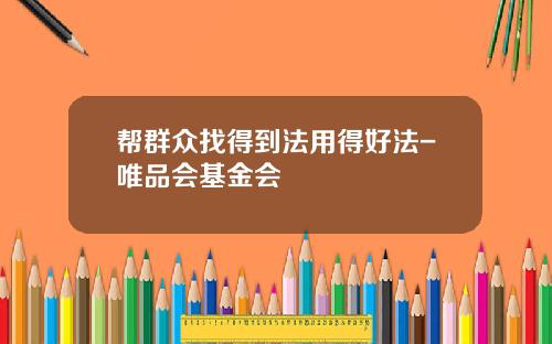 帮群众找得到法用得好法-唯品会基金会