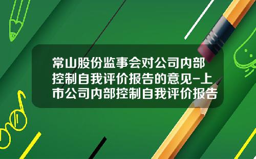 常山股份监事会对公司内部控制自我评价报告的意见-上市公司内部控制自我评价报告