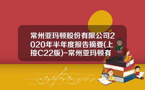 常州亚玛顿股份有限公司2020年半年度报告摘要(上接C22版)-常州亚玛顿有多少厂区