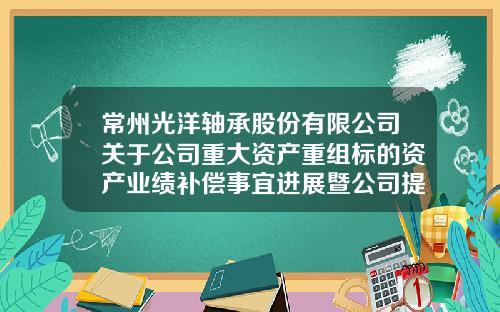 常州光洋轴承股份有限公司关于公司重大资产重组标的资产业绩补偿事宜进展暨公司提起诉讼的公告-常州光洋轴承交多少公积金