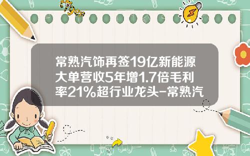常熟汽饰再签19亿新能源大单营收5年增1.7倍毛利率21%超行业龙头-常熟汽饰股票资讯