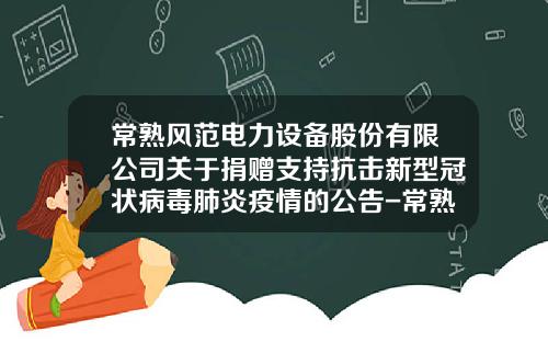 常熟风范电力设备股份有限公司关于捐赠支持抗击新型冠状病毒肺炎疫情的公告-常熟风范股份有限公司网页