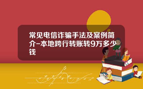 常见电信诈骗手法及案例简介-本地跨行转账转9万多少钱