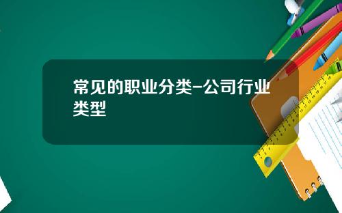常见的职业分类-公司行业类型