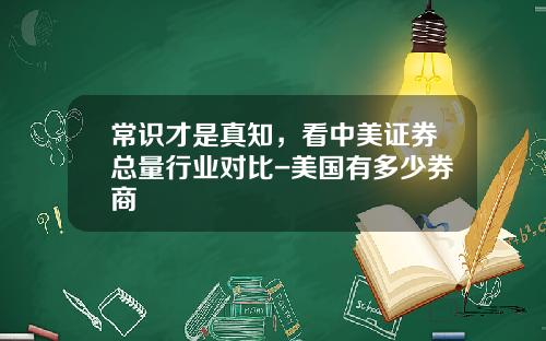 常识才是真知，看中美证券总量行业对比-美国有多少券商