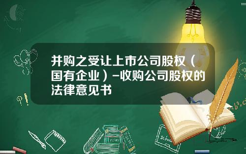 并购之受让上市公司股权（国有企业）-收购公司股权的法律意见书