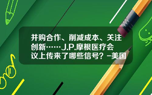 并购合作、削减成本、关注创新……J.P.摩根医疗会议上传来了哪些信号？-美国夏尔制药公司薪酬水平