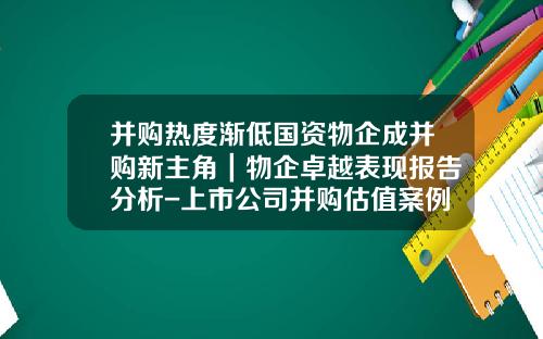 并购热度渐低国资物企成并购新主角｜物企卓越表现报告分析-上市公司并购估值案例