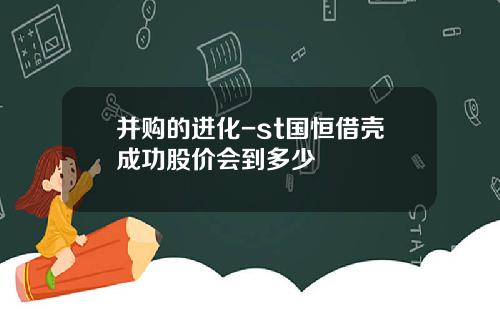并购的进化-st国恒借壳成功股价会到多少