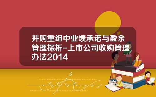 并购重组中业绩承诺与盈余管理探析-上市公司收购管理办法2014