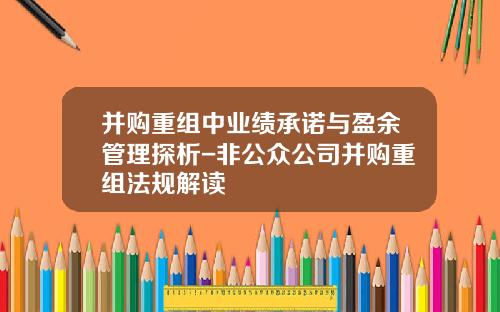 并购重组中业绩承诺与盈余管理探析-非公众公司并购重组法规解读