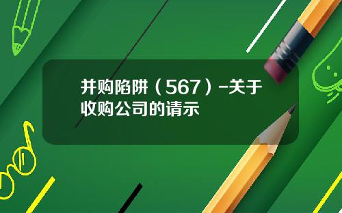 并购陷阱（567）-关于收购公司的请示