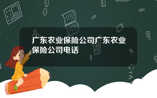 广东农业保险公司广东农业保险公司电话