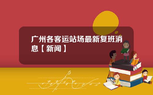 广州各客运站场最新复班消息【新闻】
