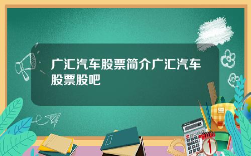 广汇汽车股票简介广汇汽车股票股吧