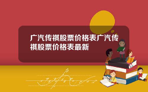 广汽传祺股票价格表广汽传祺股票价格表最新