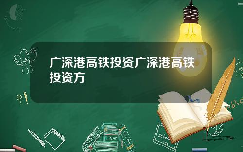 广深港高铁投资广深港高铁投资方