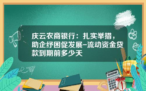 庆云农商银行：扎实举措，助企纾困促发展-流动资金贷款到期前多少天